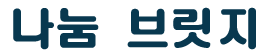 나눔 브릿지